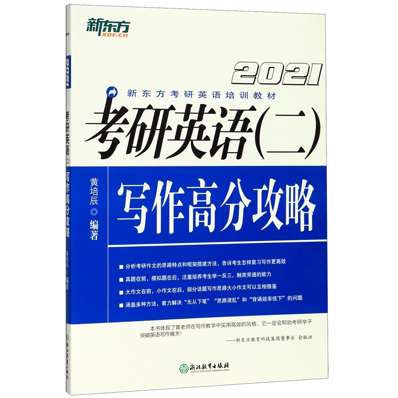 考研英语 二>写作高分攻略(2021新东方考研英语培训教材)