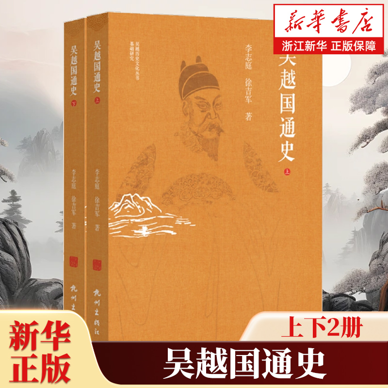 吴越国通史上下2册 吴越历史文化丛书 吴越文化研究三年计划成果 李志庭和徐吉军合著 浙版好书榜入选作品 吴越文化历史知识读物