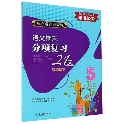 语文期末分项复习21天(5下)/核心素养天天练