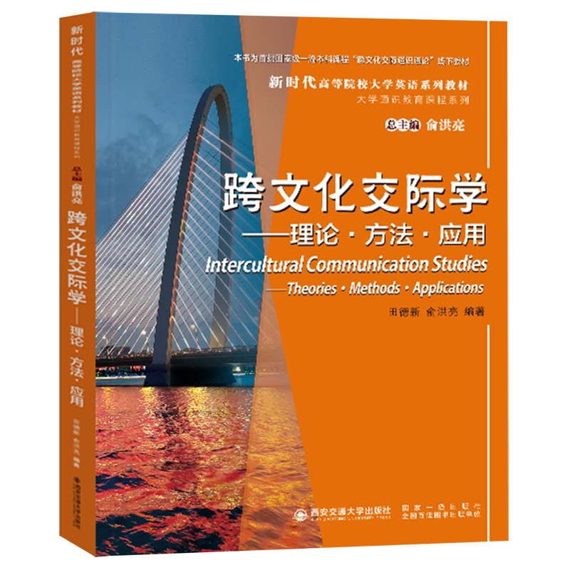 跨文化交际学--理论方法应用(新时代高等院校大学英语系列教材)(汉文英文)/大学通识教育课程系列图片