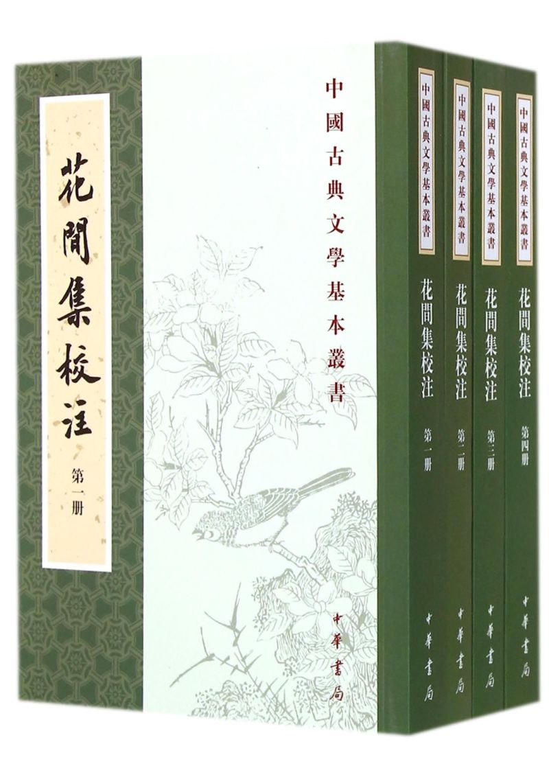 花间集校注(共4册)/中国古典文学基本丛书