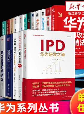 华为管理系列书籍任选 华为能你也能IPD重构产品研发华为战略财务讲义华为传华为干法技法饱和攻击营销法下一个倒下的会不会是华为