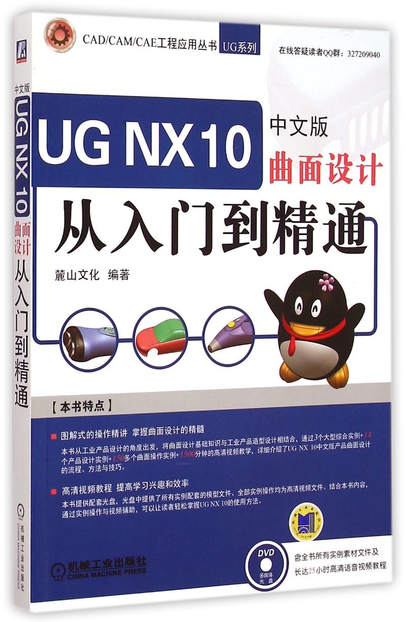 UG NX10中文版曲面设计从入门到精通(附光盘)/UG系列/CAD\CAM\CAE工程应用丛书