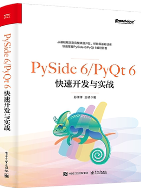【官方正版】PySide 6/PyQt 6快速开发与实战 QtDesigner的详细用法 PySide/PyQt控件 Python的扩展应用 电子社
