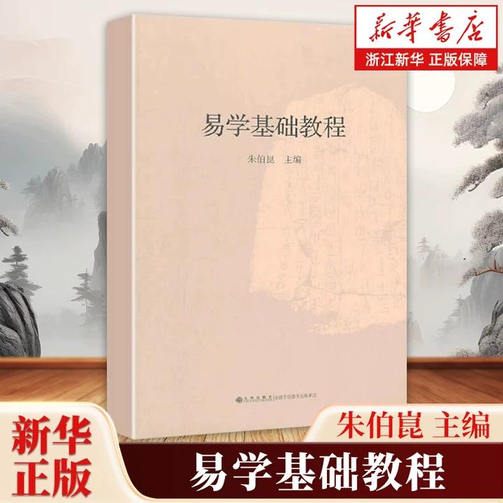 易学基础教程 朱伯崑易经经典国学周易知识系统中华民族传统文化书籍图书 学周易入门图书 初学周易图书周易大全书 易学理论