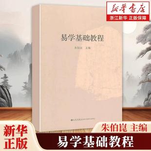 【任选】易学基础教程 朱伯崑易经经典国学周易知识系统中华民族传统文化书籍图书 学周易入门图书 初学周易图书周易大全书 正版