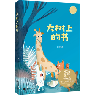 大树上的书 2025新版亲近母语分级阅读文库L1 中文分级阅读K1一年级小学生6-7岁儿童课外书 小学一年级课外阅读世界经典名著书籍