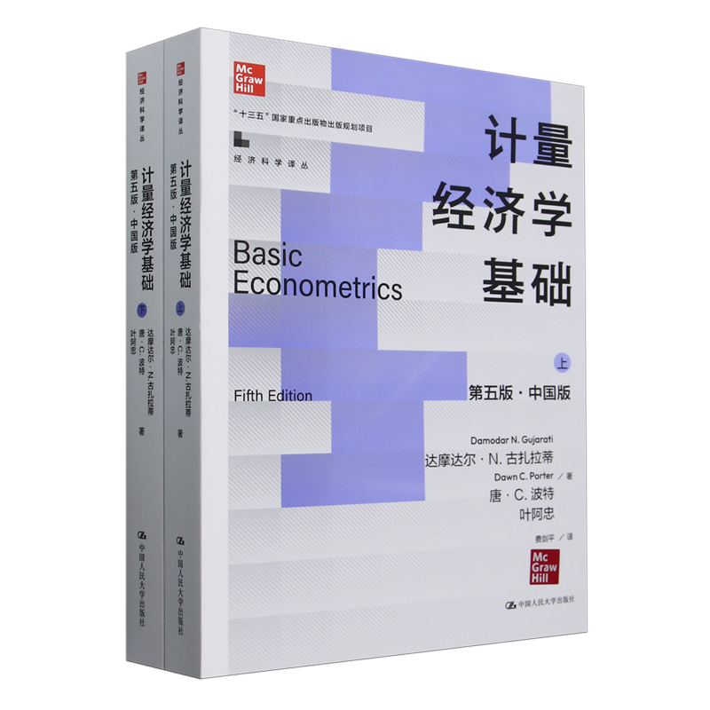 计量经济学基础(上下第5版中国版)