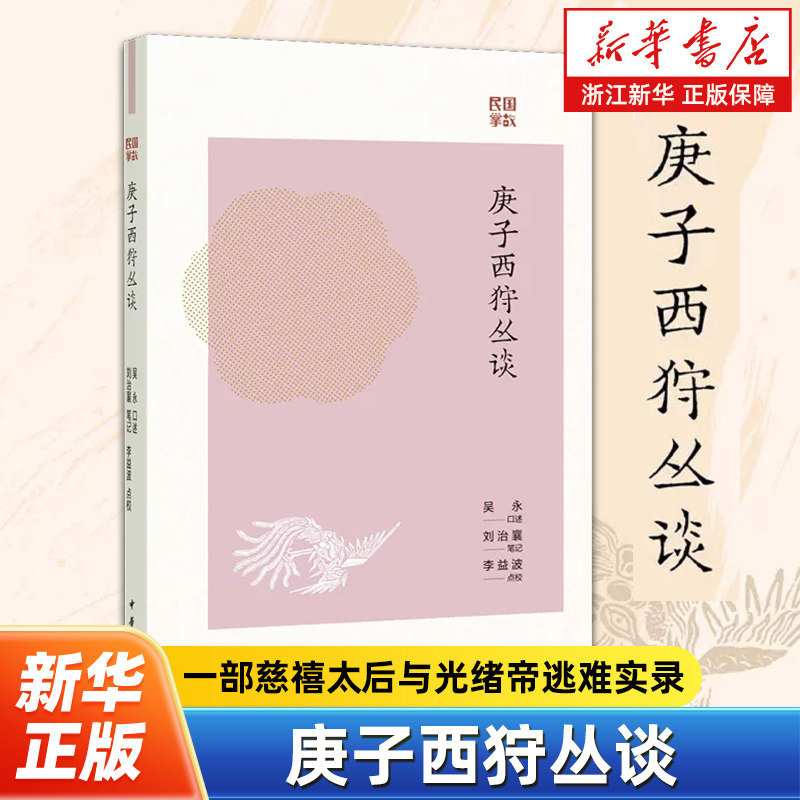 庚子西狩丛谈 吴永口述 刘治襄笔记 李益波点校 一部慈禧太后与光绪帝逃难实录 看慈禧太后如何体味人间冷暖 民国掌故 中华书局