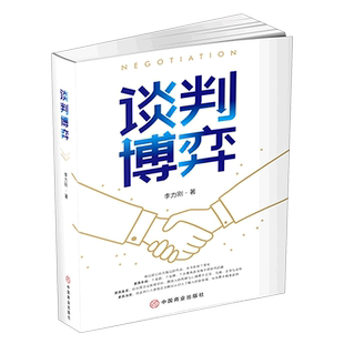 【新华书店旗舰店官网】正版包邮 谈判博弈 李力刚 著 教会你借助识人展开精准的谈判取得各种谈判的胜利 演讲口才提升励志读物