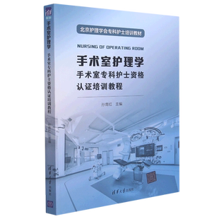 手术室护理学(手术室专科护士资格认证培训教程北京护理学会专科护士培训教材)