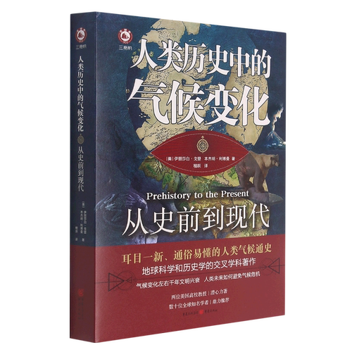人类历史中的气候变化(从史前到现代)(精)
