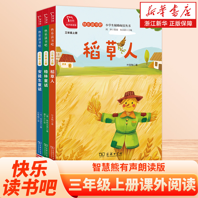 快乐读书吧三年级上册