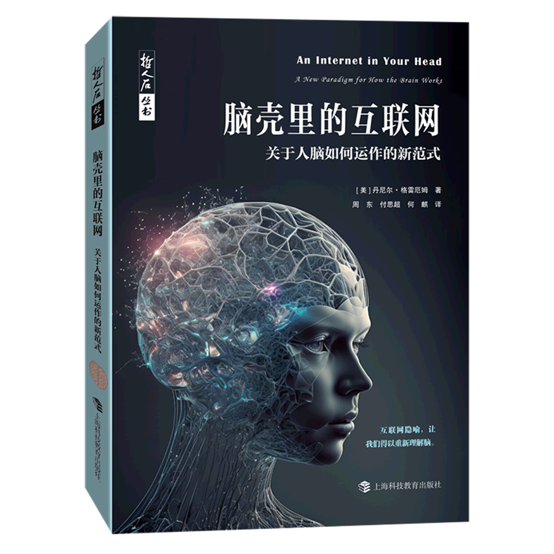 脑壳里的互联网(关于人脑如何运作的新范式)/哲人石丛书