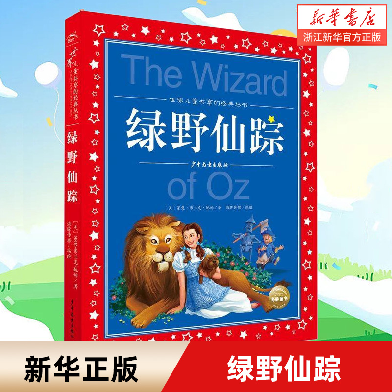 绿野仙踪彩图注音版儿童故事书二年级三年级课外书一年级小学生版阅读书3-6-8-10-12岁一二三年级小学生课外阅读书籍