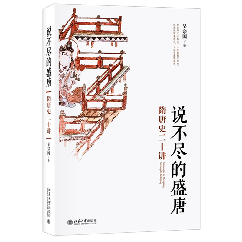 【新华书店旗舰店官网】正版包邮 说不尽的盛唐:隋唐史二十讲 名师大讲堂系列 吴宗国 著 北京大学出版社