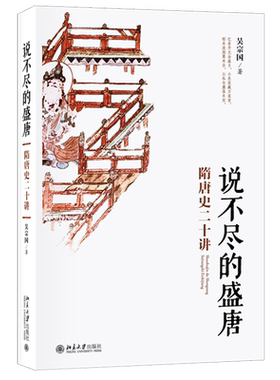 【新华书店旗舰店官网】正版包邮 说不尽的盛唐:隋唐史二十讲 名师大讲堂系列 吴宗国 著 北京大学出版社