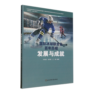 国际冰球联合会百年历程 发展与成就