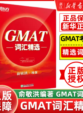 【新华正版】新东方GMAT词汇精选GMAT考试系列词根+联想记忆法大学生出国考试GMAC词汇精选GMAT单词红宝书俞敏洪词汇精选官方指南