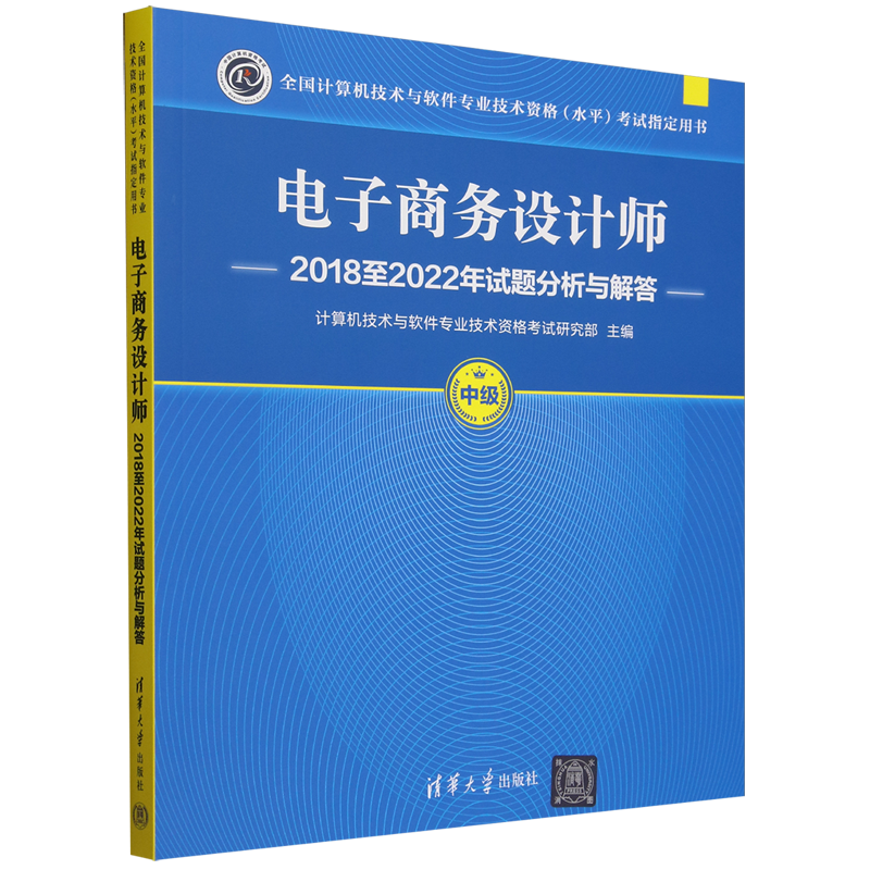 电子商务设计师2018至2022年试题分析与解答