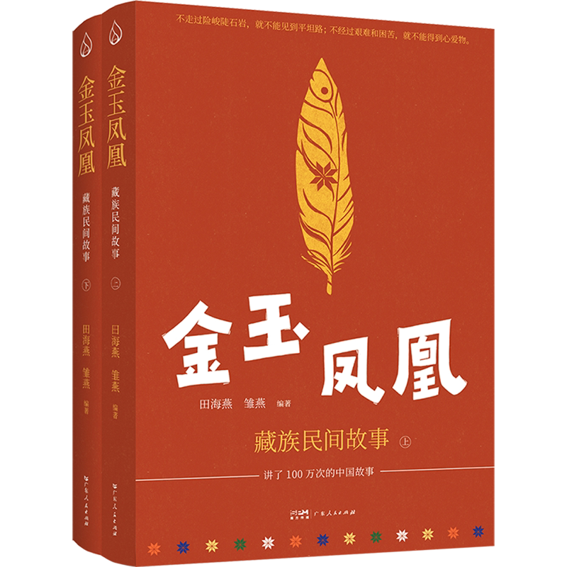 金玉凤凰:藏族民间故事:全两册