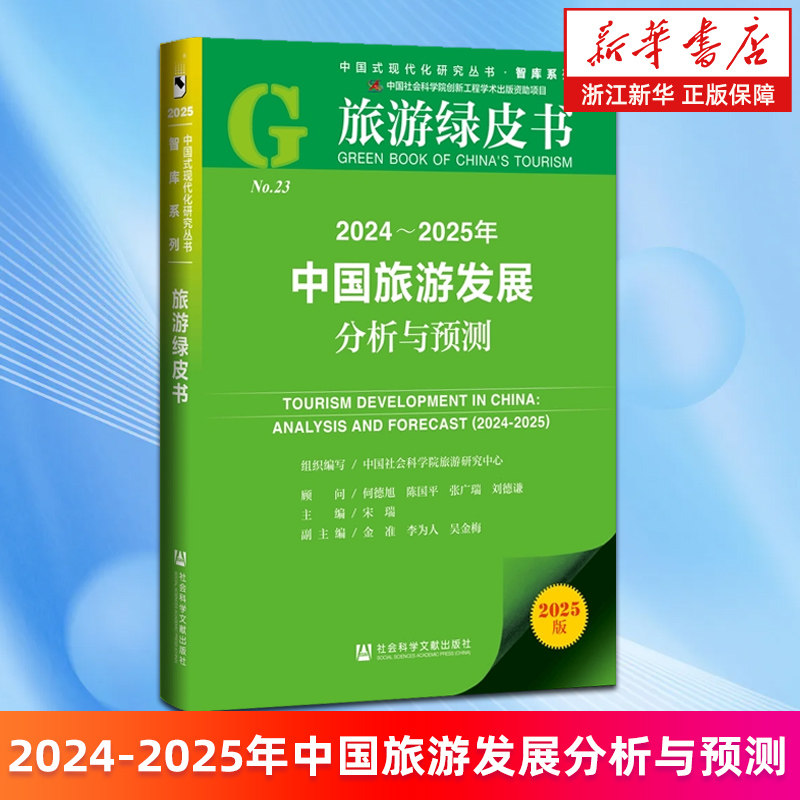 【新华书店旗舰店】2024-2025年中国旅游发展分析与预测  宋瑞 正版书籍