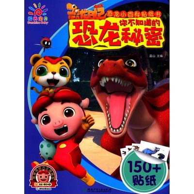 你不知道的恐龙秘密/恐龙小百科贴纸书