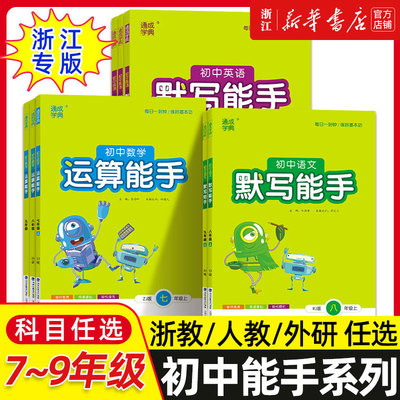 2025秋季新版运算默写听力能手七八九年级中考上册语文数学英语政治历史人教浙教版初一同步课时练习册口算天天练计算训练下