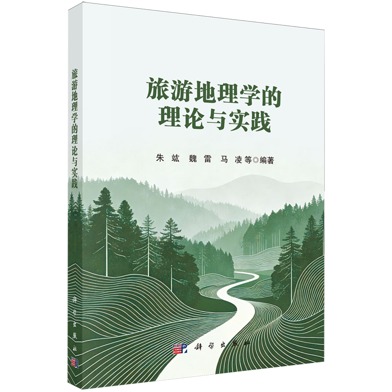 旅游地理学的理论与实践