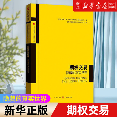 【新华书店旗舰店官网】期权交易(隐藏的真实世界)/上海证券交易所金融创新文库 (美)查尔斯·M.科特尔 正版书籍