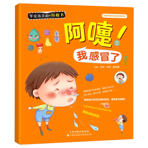 阿嚏我感冒了/写给孩子的防疫书