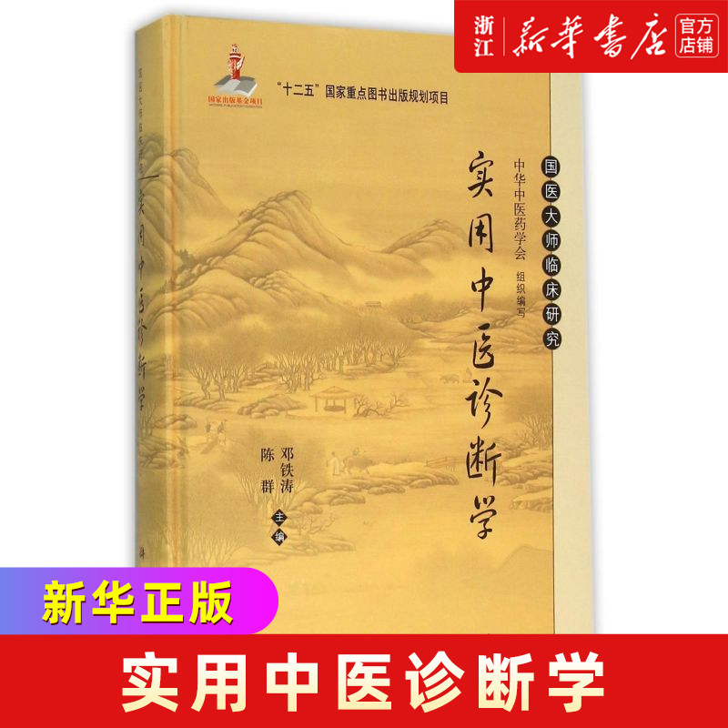 实用中医诊断学(精)/国医大师临床研究