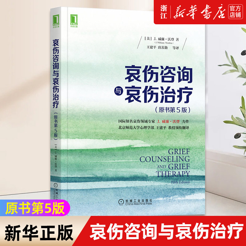 哀伤咨询治疗原书威廉沃登心理学