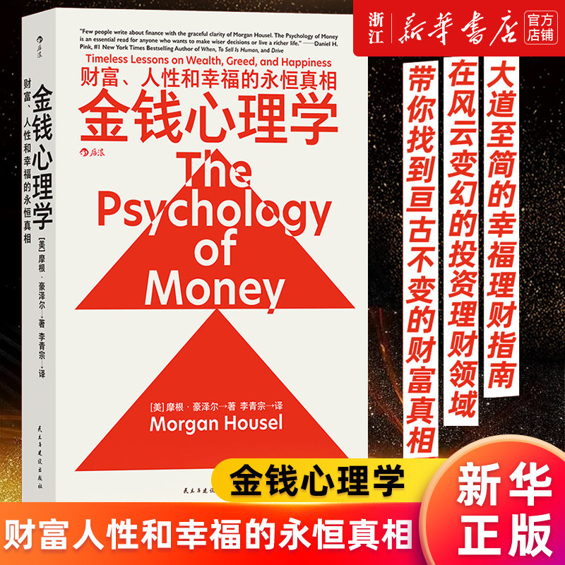 【新华书店旗舰店官网】金钱心理学(财富人性和幸福的永恒真相) 理财小白新手老手投资基金股票 财务自由指南 财商管理学经济书籍怎么看?