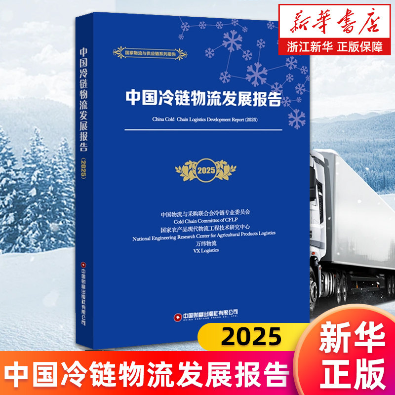 【新华书店旗舰店】中国冷链物流发展报告.2025 中国物流与采购联合会冷链专业委员会等 正版书籍