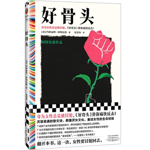 好骨头 阿特伍德 包慧怡译 身为女性总是被冒犯 反击 诺奖候选人 布克奖得主女性主义颠覆厌女文化重述女性生命经验 读客