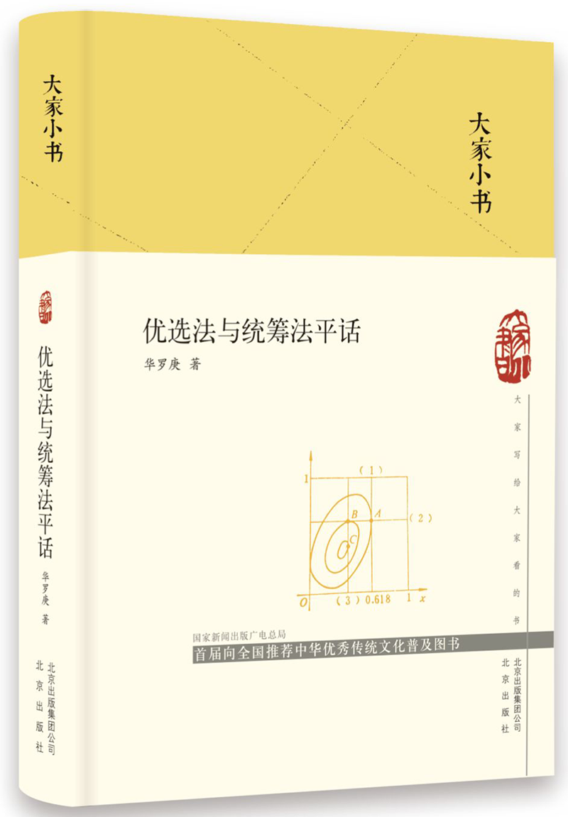 优选法与统筹法平话(精)/大家小书