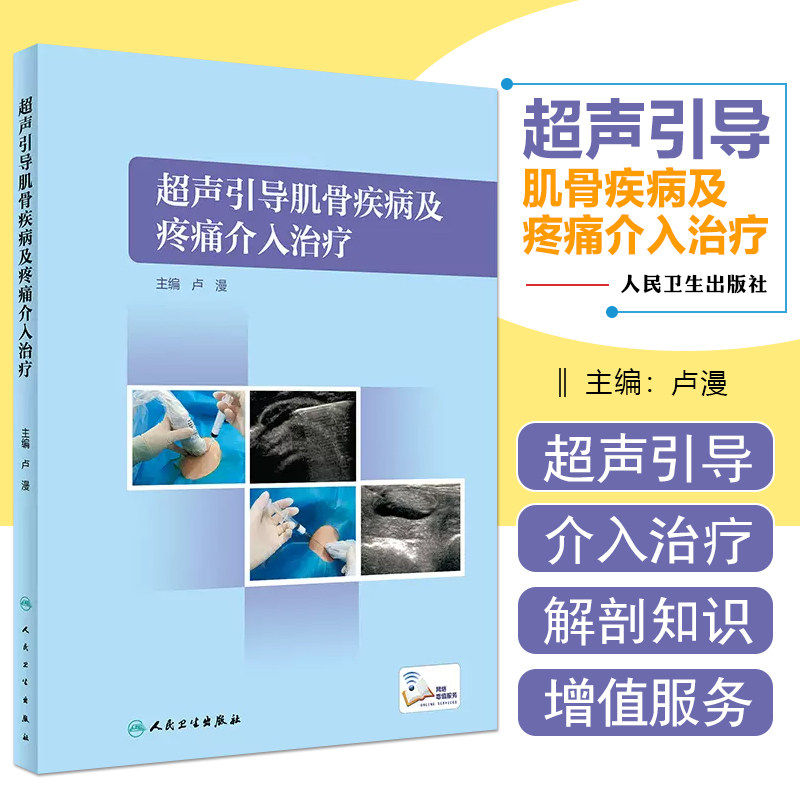 超声引导肌骨疾病及疼痛介入治疗卢漫肩关节肘手腕骨盆膝关节足踝穿刺神经阻滞人民卫生出版社解剖超声科临床康复麻醉骨科外科
