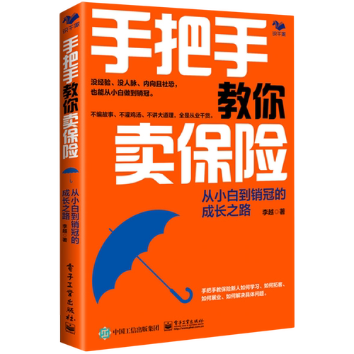 手把手教你卖保险:从小白到销冠的成长之路