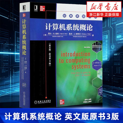 计算机系统概论 英文版原书3版 耶尔N帕特计算机经典 程序设计书籍 计算机体系结构 数字逻辑计算机组成 操作系统理论