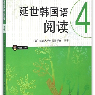 延世韩国语阅读(附光盘4)/韩国延世大学经典教材系列
