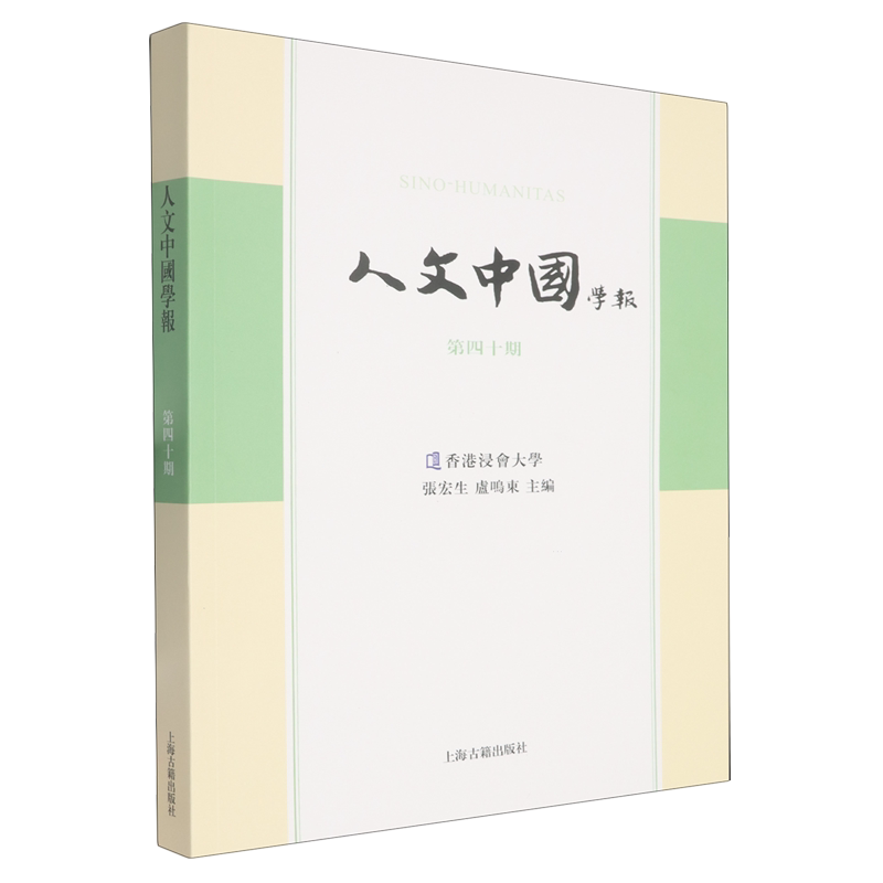 人文中国学报.第40期