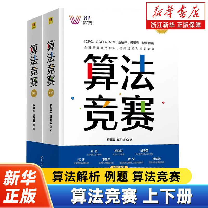 算法竞赛上下全2册 清华科技大讲堂 罗勇军 全国青少年信息学奥林匹克NOI 中国国际大学生程序设计ICPC CCPC 蓝桥杯教程