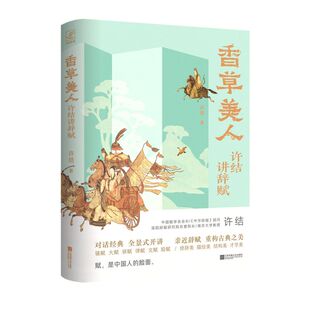香草美人:许结讲辞赋