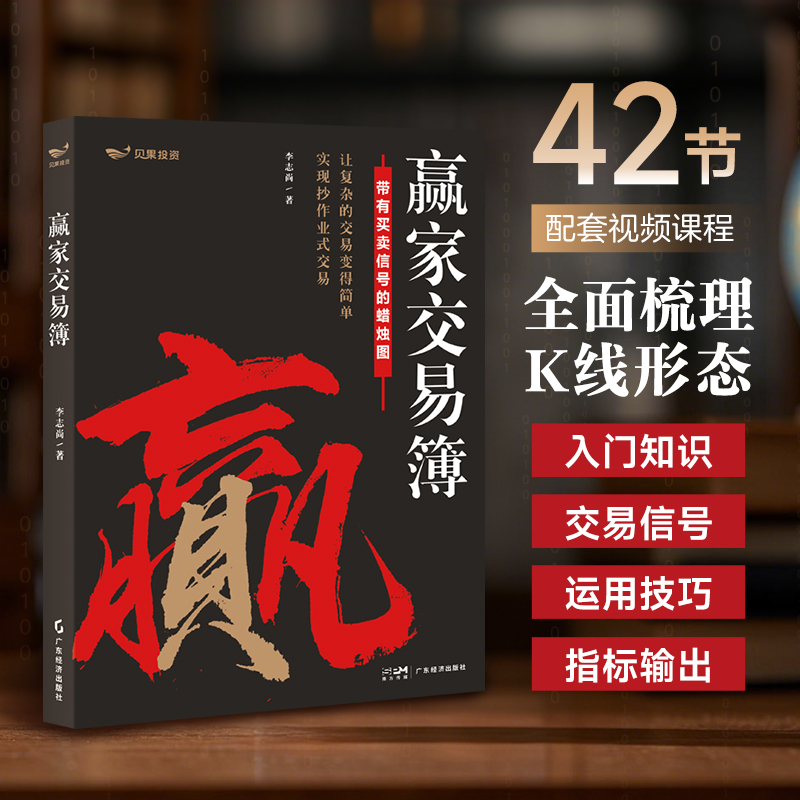 【新华书店旗舰店】赢家交易簿 李志尚力作 蜡烛图技术分析 全书彩图标注买卖信号 一张K线看懂全球市场 A股期货外汇适用 正版书籍