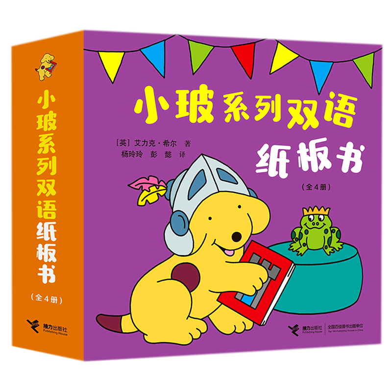 小玻系列双语纸板书(共4册)