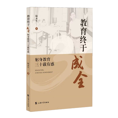 教育终于成全:躬身教育三十载有感