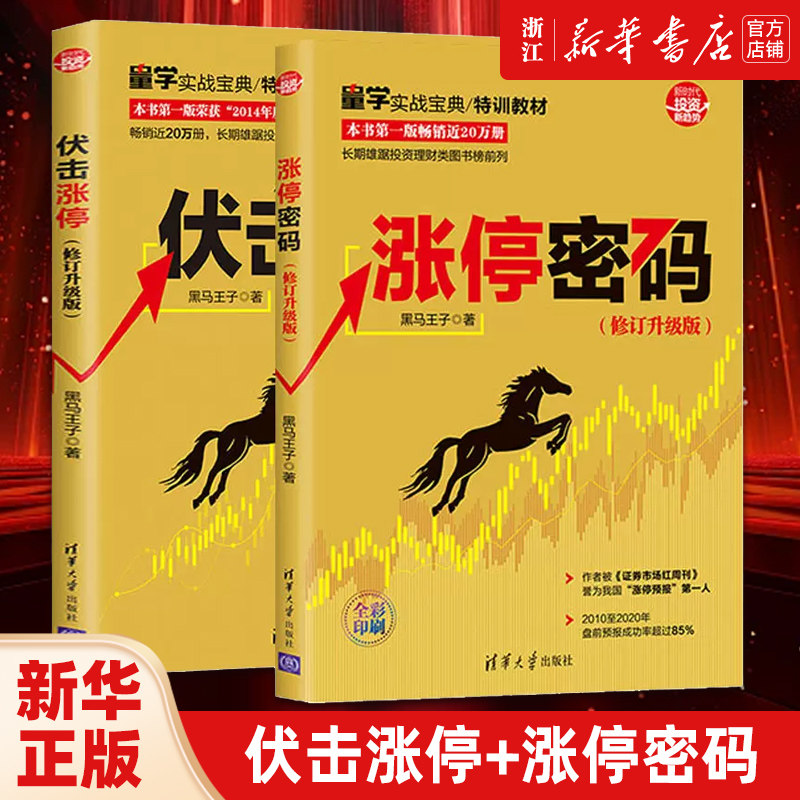 正版2册 伏击涨停+涨停密码 新时代投资新趋势 黑马王子 清华大学出版社 证券股票投资理财股票交易基本知识