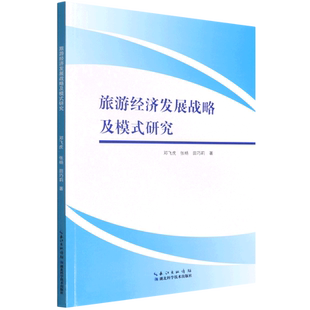 旅游经济发展战略及模式 研究