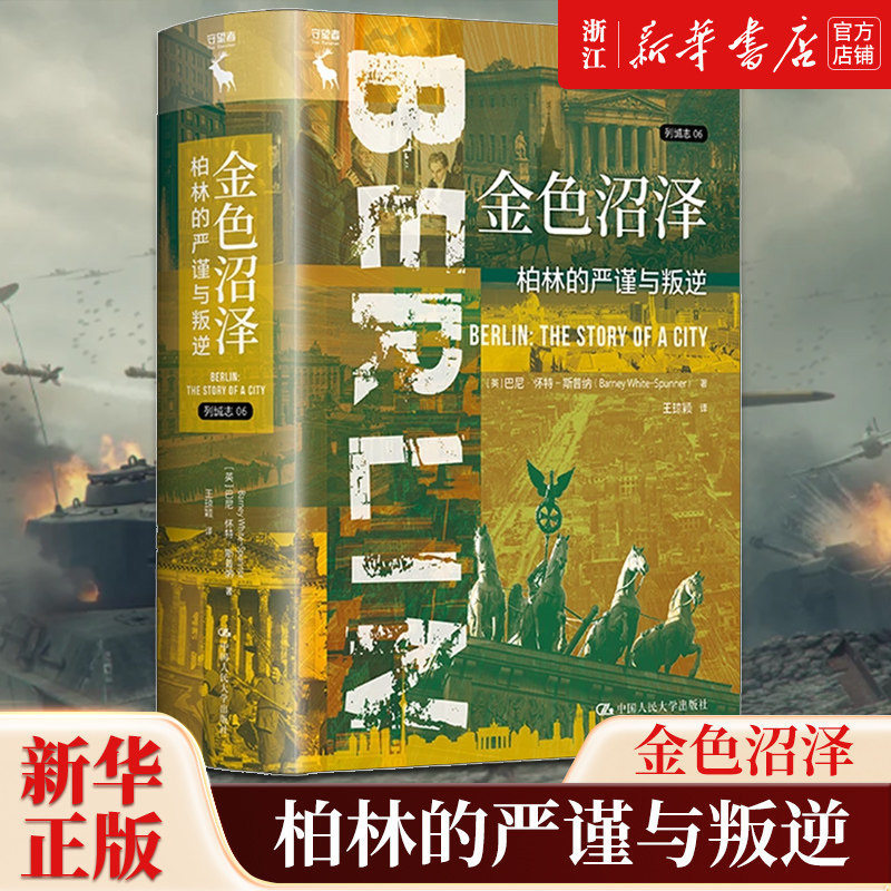 【新华书店旗舰店官网】正版包邮 金色沼泽:柏林的严谨与叛逆 精列城志 (英)巴尼·怀特-斯普纳 中国人民大学 - 实物图